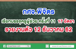 กศจ.พิจิตร เรียกบรรจุครูผู้ช่วย ครั้งที่ 11 รายงานตัว 12 ธ.ค.2562