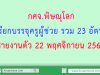 กศจ.พิษณุโลก เรียกบรรจุครูผู้ช่วย รวม 23 อัตรา รายงานตัว 22 พฤศจิกายน 2562