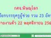 กศจ.พิษณุโลก เรียกบรรจุครูผู้ช่วย รวม 23 อัตรา รายงานตัว 22 พฤศจิกายน 2562