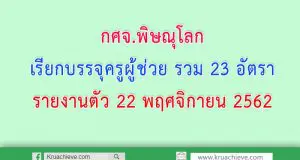 กศจ.พิษณุโลก เรียกบรรจุครูผู้ช่วย รวม 23 อัตรา รายงานตัว 22 พฤศจิกายน 2562