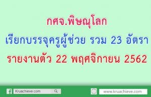 กศจ.พิษณุโลก เรียกบรรจุครูผู้ช่วย รวม 23 อัตรา รายงานตัว 22 พฤศจิกายน 2562