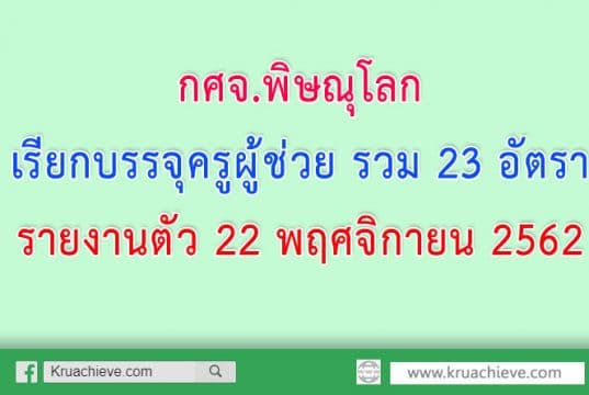 กศจ.พิษณุโลก เรียกบรรจุครูผู้ช่วย รวม 23 อัตรา รายงานตัว 22 พฤศจิกายน 2562