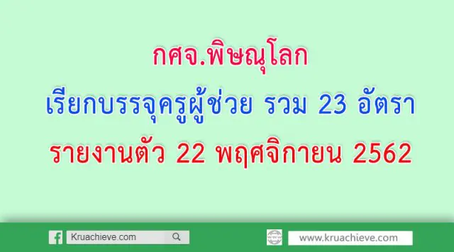 กศจ.พิษณุโลก เรียกบรรจุครูผู้ช่วย รวม 23 อัตรา รายงานตัว 22 พฤศจิกายน 2562