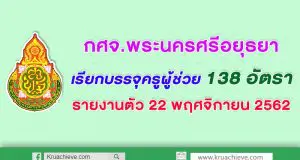 กศจ.พระนครศรีอยุธยา เรียกบรรจุครูผู้ช่วย