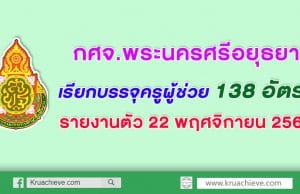 กศจ.พระนครศรีอยุธยา เรียกบรรจุครูผู้ช่วย