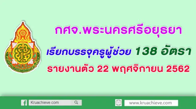 กศจ.พระนครศรีอยุธยา เรียกบรรจุครูผู้ช่วย