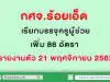 กศจ.ร้อยเอ็ด เรียกบรรจุ ครูผู้ช่วยเพิ่ม 86 อัตรา รายงานตัว 21 พฤศจิกายน 2562