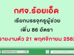 กศจ.ร้อยเอ็ด เรียกบรรจุ ครูผู้ช่วยเพิ่ม 86 อัตรา รายงานตัว 21 พฤศจิกายน 2562
