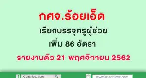 กศจ.ร้อยเอ็ด เรียกบรรจุ ครูผู้ช่วยเพิ่ม 86 อัตรา รายงานตัว 21 พฤศจิกายน 2562