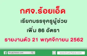 กศจ.ร้อยเอ็ด เรียกบรรจุ ครูผู้ช่วยเพิ่ม 86 อัตรา รายงานตัว 21 พฤศจิกายน 2562