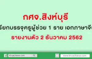 กศจ.สิงห์บุรี ประกาศขึ้นบัญชีผู้สอบแข่งขันได้ของคณะกรรมการศึกษาธิการจังหวัดสิงห์บุรี เรียกบรรจุครูผู้ช่วย เอกภาษาจีน 1 รายรายงานตัว 2 ธันวาคม 2562