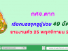 กศจ.ตาก เรียกบรรจุครูผู้ช่วย จำนวน 49 อัตรา