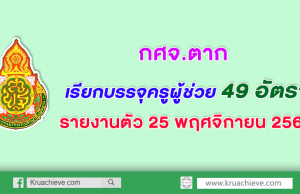 กศจ.ตาก เรียกบรรจุครูผู้ช่วย จำนวน 49 อัตรา