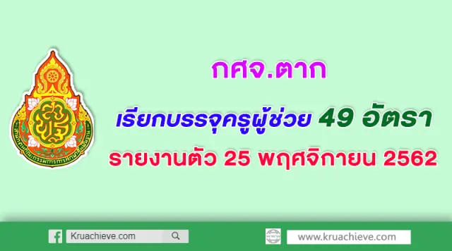 กศจ.ตาก เรียกบรรจุครูผู้ช่วย จำนวน 49 อัตรา