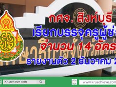 กศจ. สิงห์บุรี เรียกตัวผู้สอบแข่งขันได้เพื่อบรรจุและแต่งตั้งบุคคลเข้ารับราชการเป็นข้าราชการครูและบุคลากร ทางการศึกษา ตำแหน่งครูผู้ช่วย