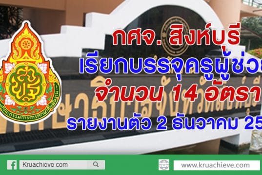 กศจ. สิงห์บุรี เรียกตัวผู้สอบแข่งขันได้เพื่อบรรจุและแต่งตั้งบุคคลเข้ารับราชการเป็นข้าราชการครูและบุคลากร ทางการศึกษา ตำแหน่งครูผู้ช่วย