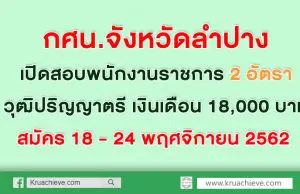 กศน.จังหวัดลำปาง เปิดสอบพนักงานราชการ 2 อัตราวุฒิปริญญาตรี เงินเดือน 18,000 บาท สมัคร 18 - 24 พฤศจิกายน 2562