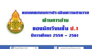 แบบทดสอบการประเมินความสามารถด้านการอ่าน ของนักเรียน ป.1