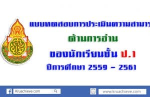 แบบทดสอบการประเมินความสามารถด้านการอ่าน ของนักเรียน ป.1