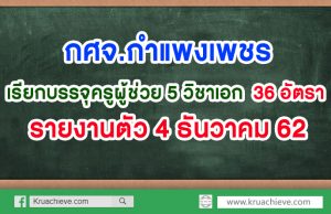 กศจ.กำแพงเพชร เรียกบรรจุครูผู้ช่วย 5 วิชาเอก รวม 36 อัตรา รายงานตัว 4 ธันวาคม 62