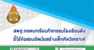 สพฐ.ถอดบทเรียนกิจกรรมโรงเรียนดัง ใช้เป็นต้นแบบไขปัญหาเด็กไทยไม่กล้าแสดงออก ไม่ค่อยมีความเป็นผู้นำ ชี้ใช้ข้อสอบอัตนัยสร้างเด็กคิดวิเคราะห์