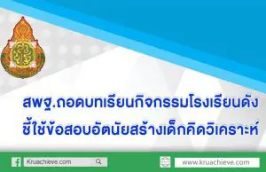 สพฐ.ถอดบทเรียนกิจกรรมโรงเรียนดัง ใช้เป็นต้นแบบไขปัญหาเด็กไทยไม่กล้าแสดงออก ไม่ค่อยมีความเป็นผู้นำ ชี้ใช้ข้อสอบอัตนัยสร้างเด็กคิดวิเคราะห์