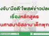 แจ้งจับมือดีโพสต์ข่าวปลอมหลักสูตร สอนศาสนาอิสลามเด็กพุทธ