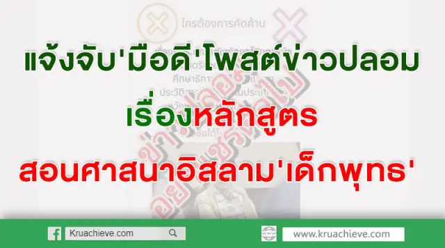 แจ้งจับมือดีโพสต์ข่าวปลอมหลักสูตร สอนศาสนาอิสลามเด็กพุทธ