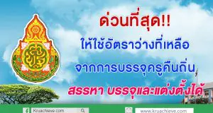 ด่วนที่สุด ให้ใช้อัตราว่างที่เหลือจากการบรรจุครูคืนถิ่น เพื่อสรรหา บรรจุ และแต่งตั้งได้