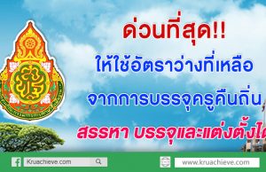 ด่วนที่สุด ให้ใช้อัตราว่างที่เหลือจากการบรรจุครูคืนถิ่น เพื่อสรรหา บรรจุ และแต่งตั้งได้