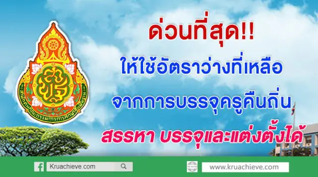 ด่วนที่สุด ให้ใช้อัตราว่างที่เหลือจากการบรรจุครูคืนถิ่น เพื่อสรรหา บรรจุ และแต่งตั้งได้