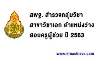 สพฐ. สำรวจกลุ่มวิชา สาขาวิชาเอก ตำแหน่งว่าง สอบครูผู้ช่วย ปี 2563