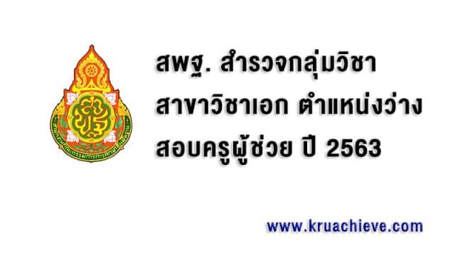 สพฐ. สำรวจกลุ่มวิชา สาขาวิชาเอก ตำแหน่งว่าง สอบครูผู้ช่วย ปี 2563