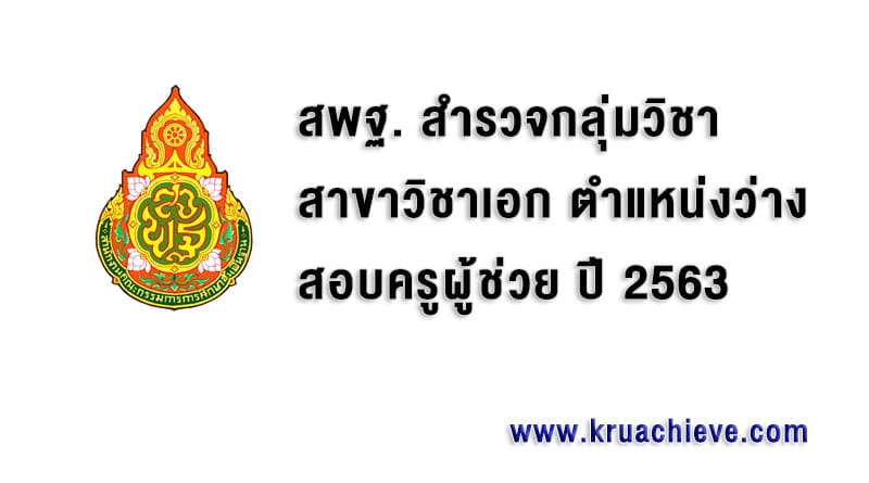 ครูู้ช่วย 63 สพฐ. สำรวจกลุ่มวิชา สาขาวิชาเอก ตำแหน่งว่าง สอบครูผู้ช่วย ปี 2563