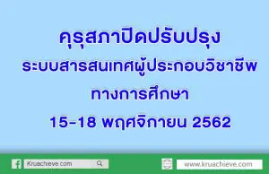 คุรุสภาปิดปรับปรุงระบบสารสนเทศผู้ประกอบวิชาชีพทางการศึกษา 15-18 พฤศจิกายน 2562