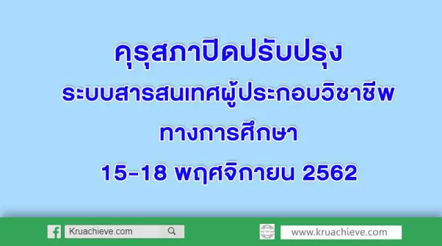 คุรุสภาปิดปรับปรุงระบบสารสนเทศผู้ประกอบวิชาชีพทางการศึกษา 15-18 พฤศจิกายน 2562