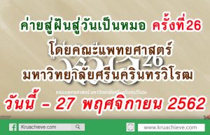 ค่ายสู่ฝันสู่วันเป็นหมอ ครั้งที่26 โดยคณะแพทยศาสตร์มหาวิทยาลัยศรีนครินทรวิโรฒ เปิดรับสมัครตั้งแต่วันนี้ - 27 พฤศจิกายน 2562