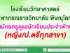 โรงเรียนวิทยาศาสตร์จุฬาภรณราชวิทยาลัย พิษณุโลก รับสมัครครูดูแลนักเรียนประจำพักนอน (หญิง/ป.ตรีทุกสาขา)