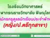 โรงเรียนวิทยาศาสตร์จุฬาภรณราชวิทยาลัย พิษณุโลก รับสมัครครูดูแลนักเรียนประจำพักนอน (หญิง/ป.ตรีทุกสาขา)