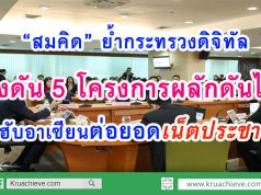 “สมคิด” ย้ำกระทรวงดิจิทัลเร่งดัน 5 โครงการหลักดันไทยสู่ฮับอาเซียน ต่อยอดเน็ตประชารัฐ