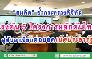 “สมคิด” ย้ำกระทรวงดิจิทัลเร่งดัน 5 โครงการหลักดันไทยสู่ฮับอาเซียน ต่อยอดเน็ตประชารัฐ