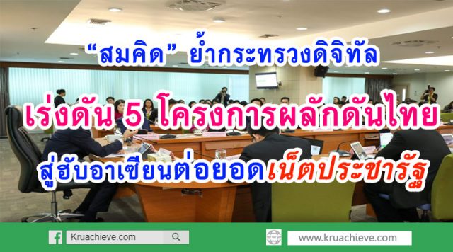 “สมคิด” ย้ำกระทรวงดิจิทัลเร่งดัน 5 โครงการหลักดันไทยสู่ฮับอาเซียน ต่อยอดเน็ตประชารัฐ