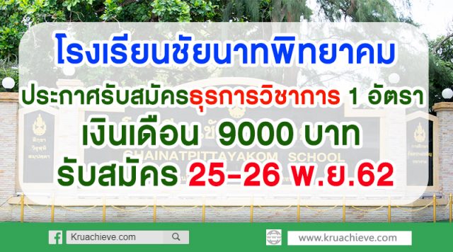 โรงเรียนชัยนาทพิทยาคมประกาศรับสมัคร ธุรการกลุ่มบริหารวิชาการ 1 อัตรา ค่าจ้างเดือนละ 9000 บาท รับสมัคร 25-26 พ.ย.62