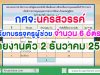 กศจ.นครสวรรค์ เรียกบรรจุครูผู้ช่วย จำนวน 6 อัตรา รายงานตัว 2 ธันวาคม 2562