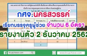 กศจ.นครสวรรค์ เรียกบรรจุครูผู้ช่วย จำนวน 6 อัตรา รายงานตัว 2 ธันวาคม 2562