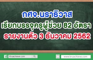 กศจ.นราธิวาส เรียกบรรจุครูผู้ช่วย 82 อัตรา รายงานตัว 3 ธันวาคม 2562