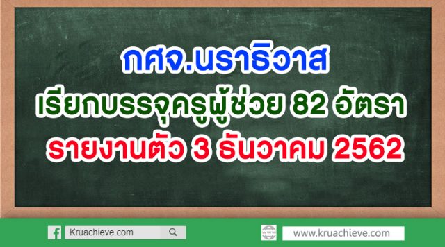 กศจ.นราธิวาส เรียกบรรจุครูผู้ช่วย 82 อัตรา รายงานตัว 3 ธันวาคม 2562