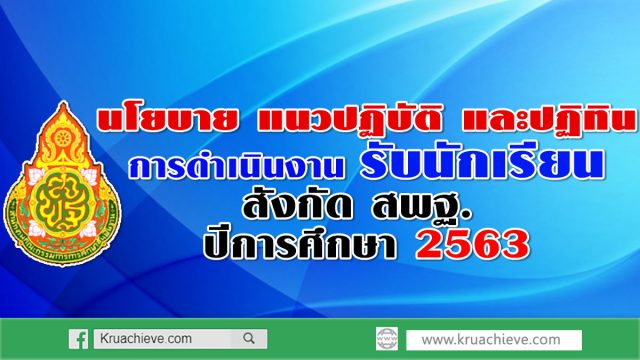 นโยบาย แนวปฏิบัติ และปฏิทินการดำเนินงานรับนักเรียน สังกัด สพฐ. ปีการศึกษา 2563