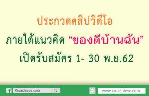 ขอเชิญ นักเรียน นักศึกษา และประชาชนทั่วไป เข้าร่วมโครงการประกวดคลิปวิดีโอ ภายใต้แนวคิด “ของดีบ้านฉัน” เปิดรับสมัคร 1- 30 พ.ย.62