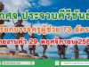 กศจ.ประจวบคีรีขันธ์ เรียกบรรจุครูผู้ช่วย 73 อัตรา รายงานตัว 29 พฤศจิกายน 2562